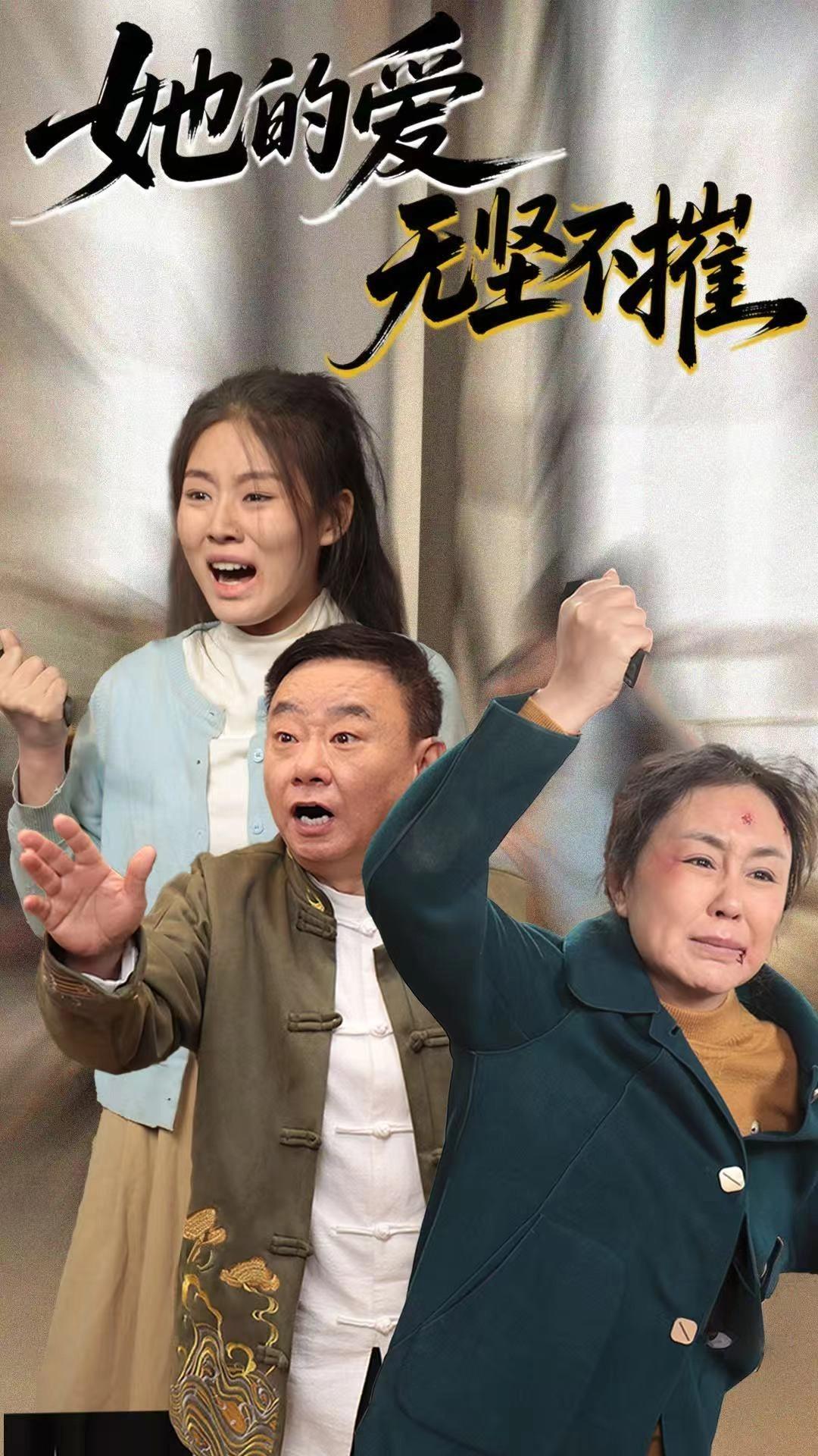 她的爱无坚不摧