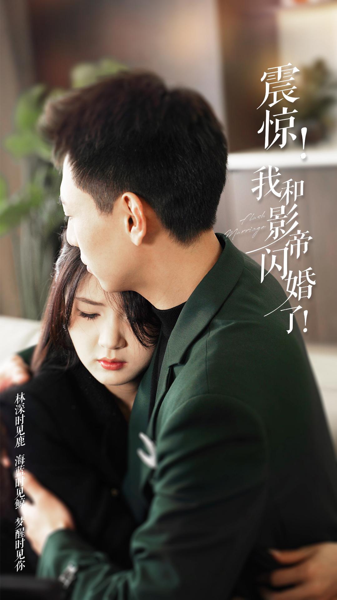 震惊我和影帝闪婚了