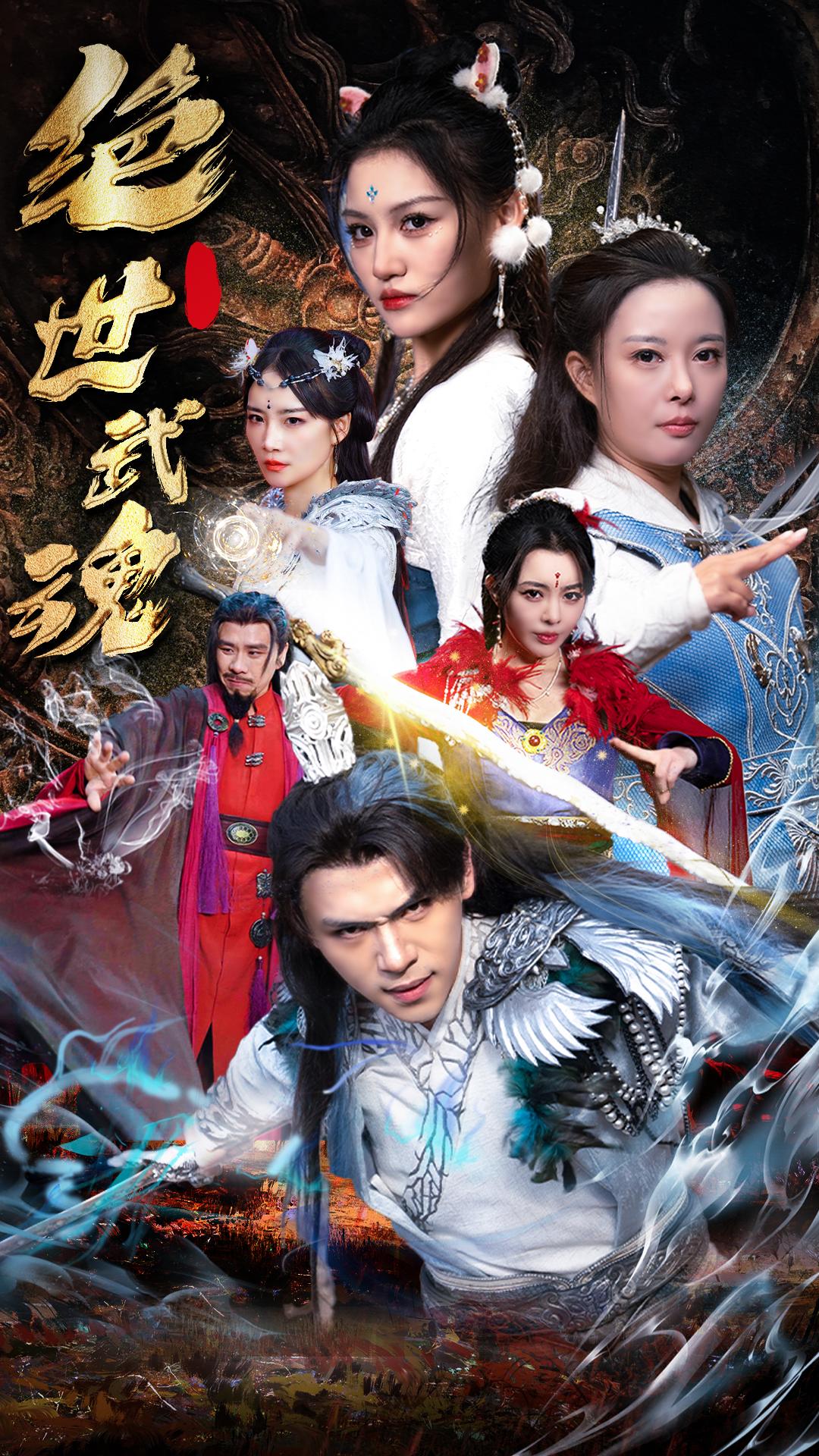 绝世武魂