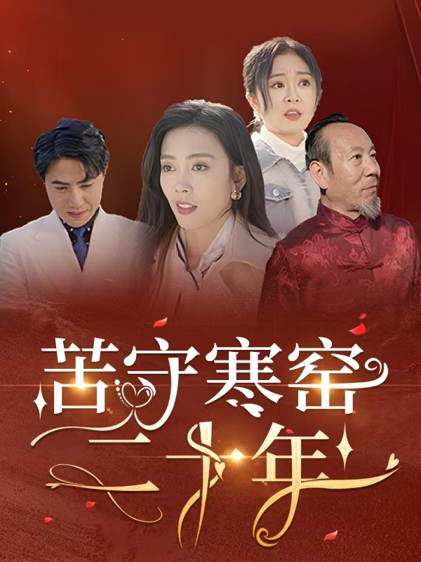 苦守寒窑二十年