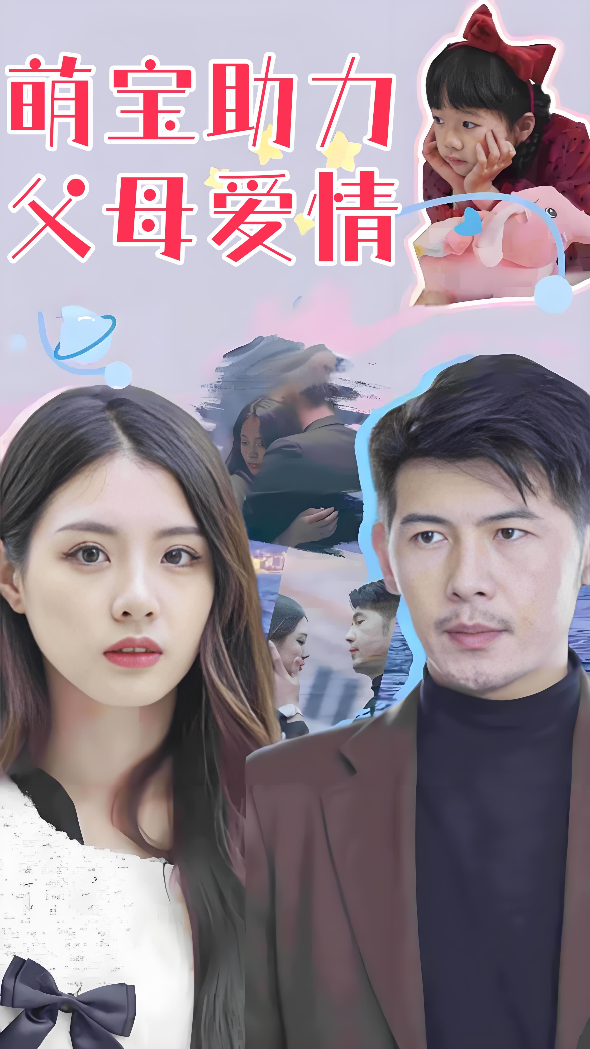 萌宝助力父母爱情