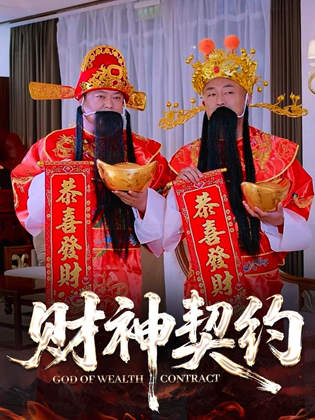 财神契约