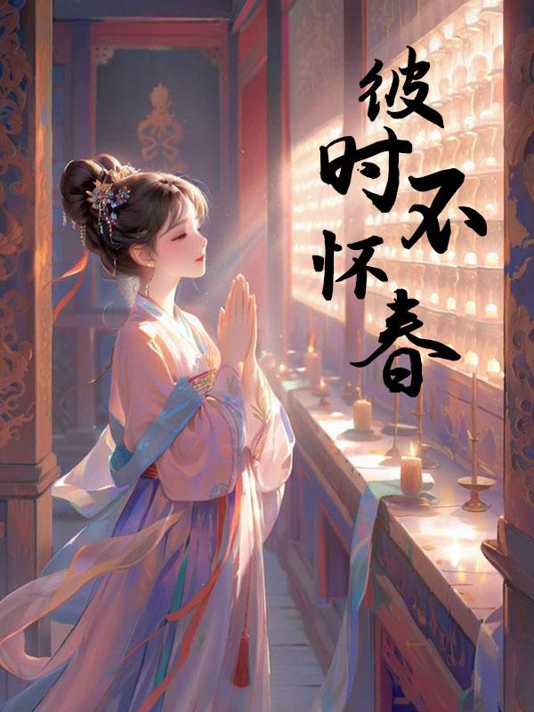 彼时不怀春