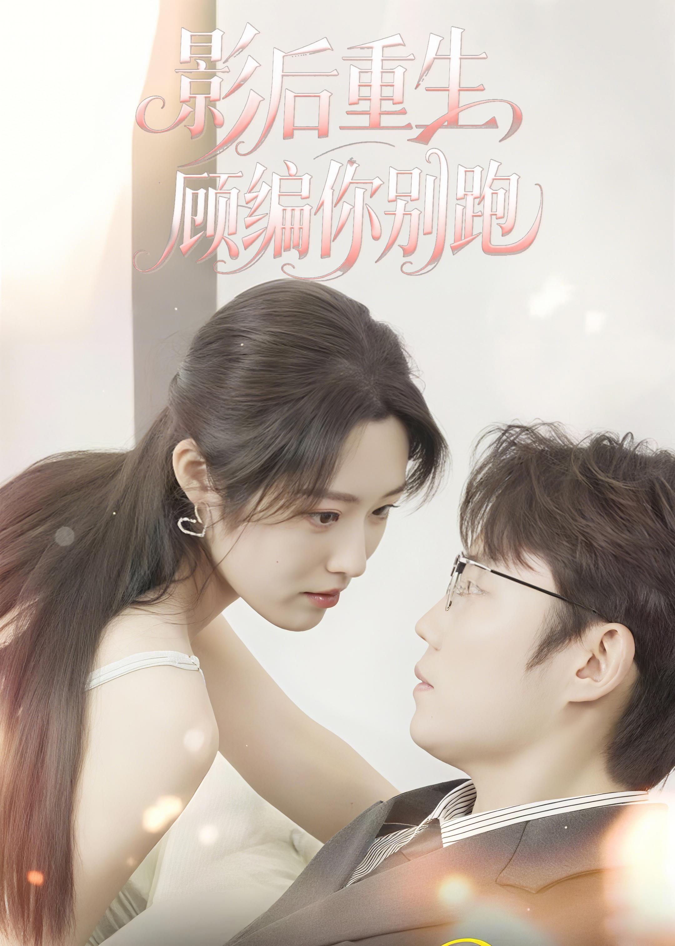 影后重生，顾编你别跑