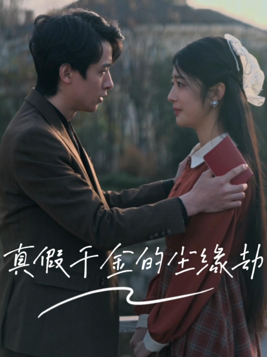 真假千金的尘缘劫