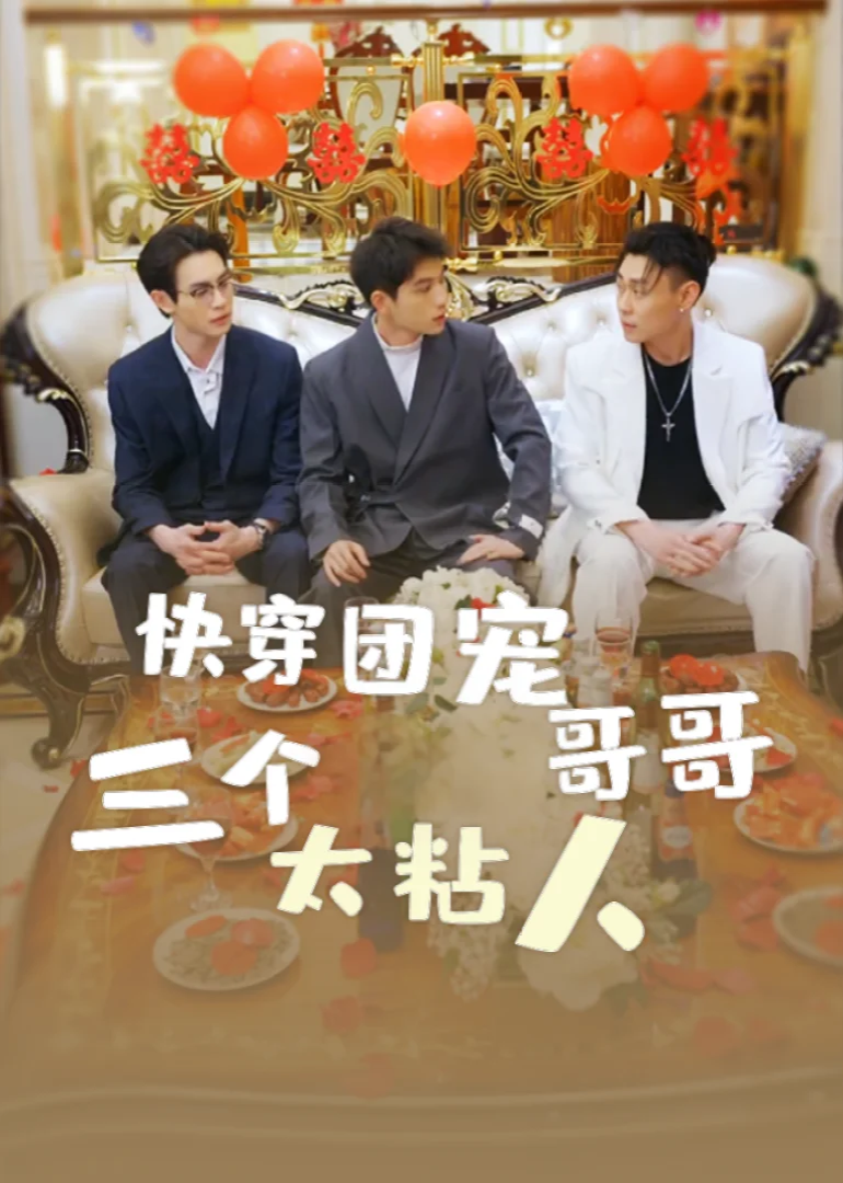 快穿团宠，三个哥哥太粘人