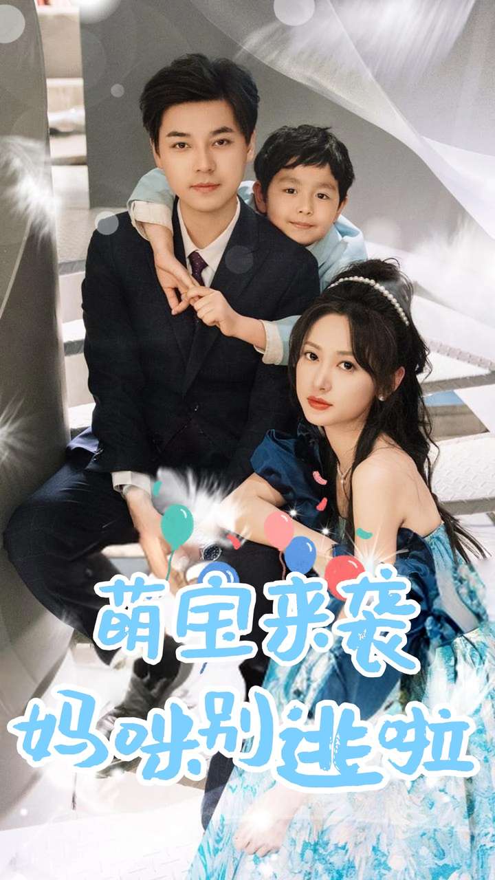 萌宝来袭妈咪别逃啦