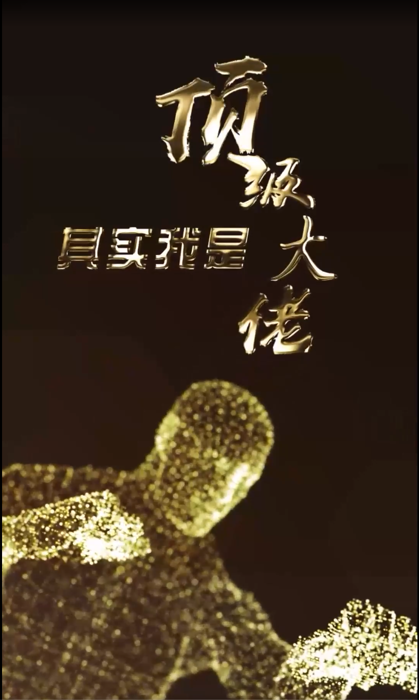 其实我是顶级大佬