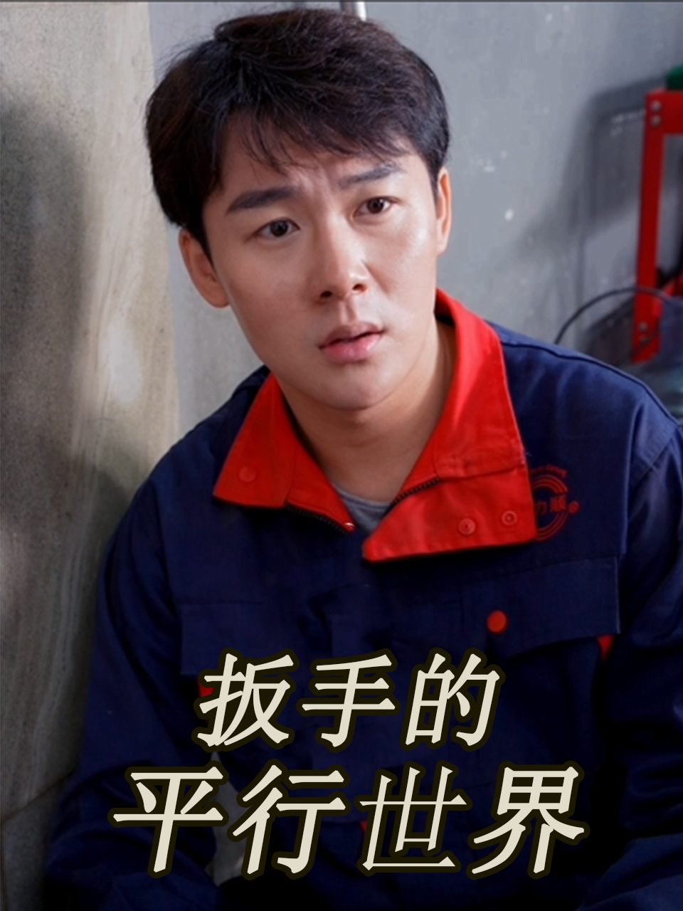 扳手的平行世界