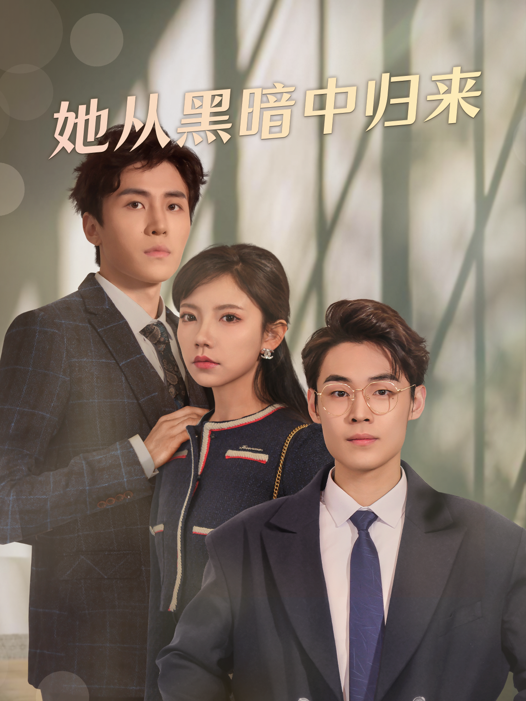 她从黑暗中归来