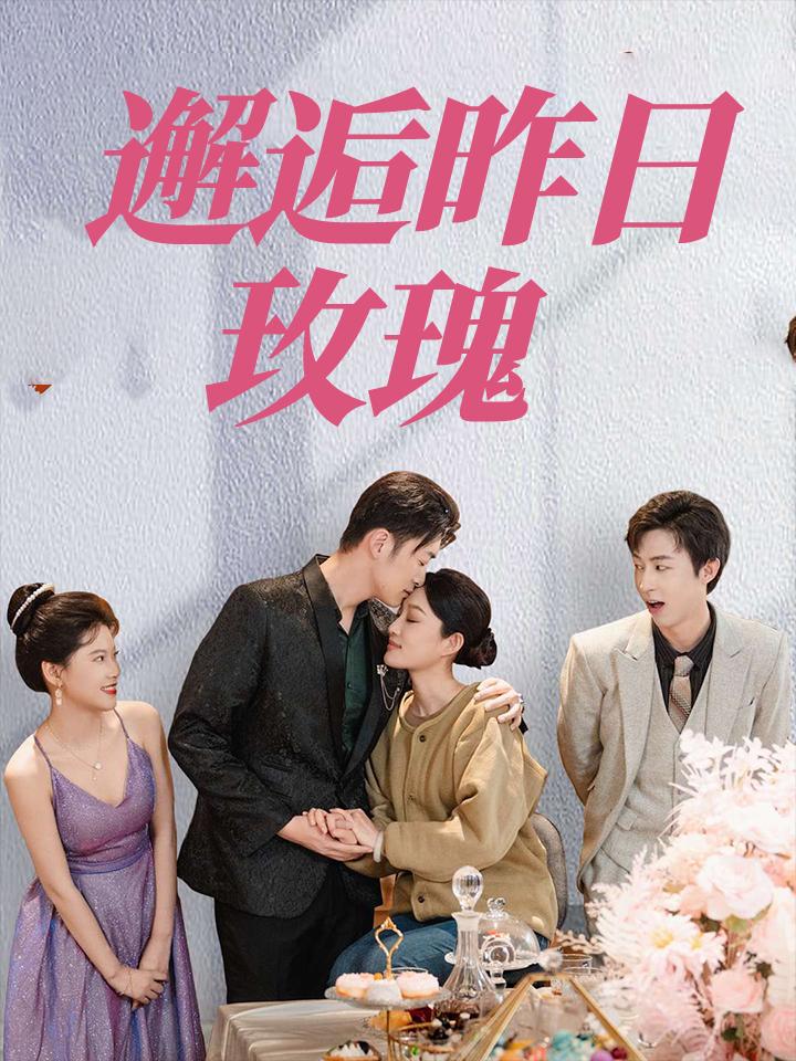 邂逅昨日玫瑰