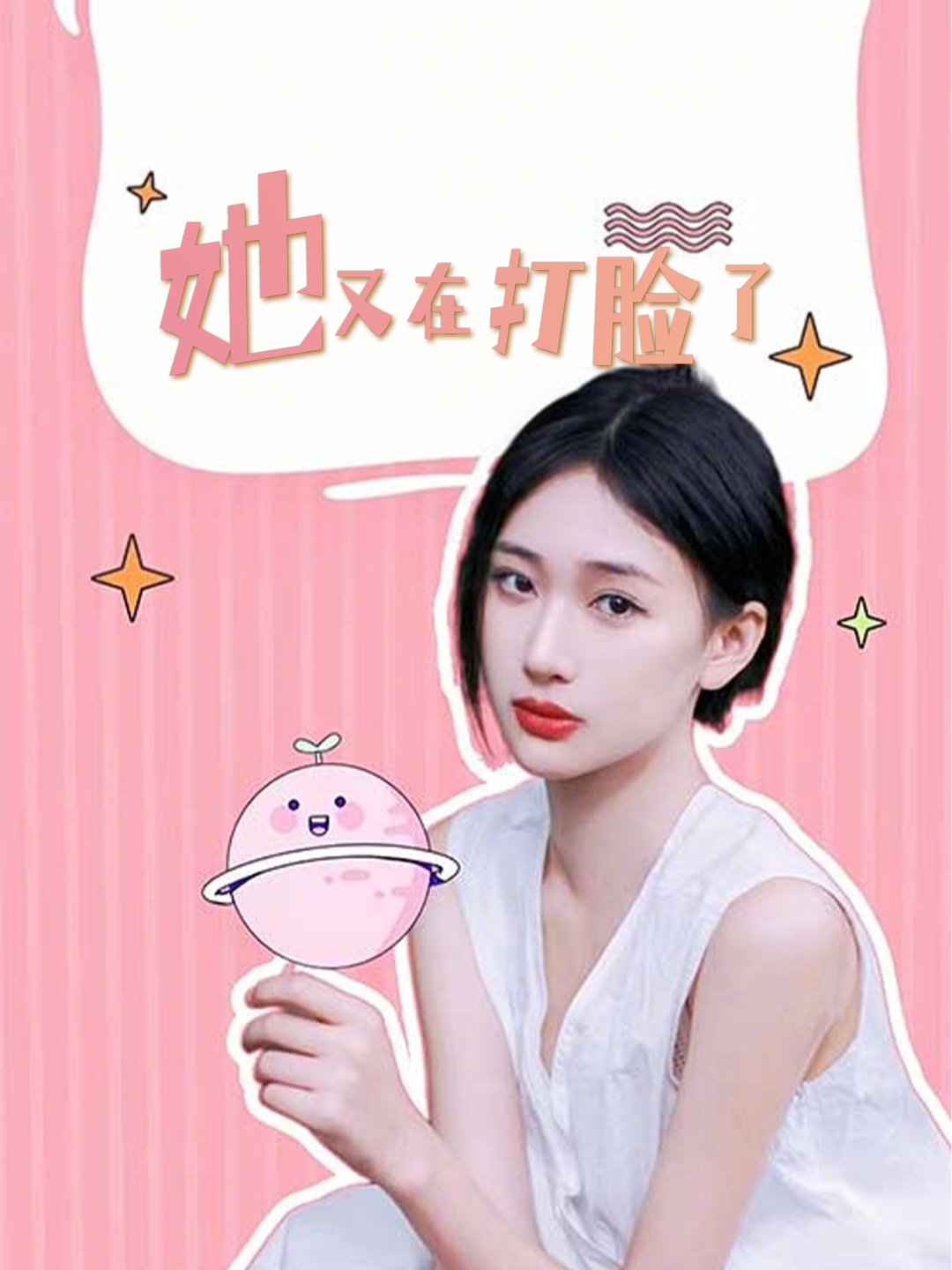 她又在打脸了