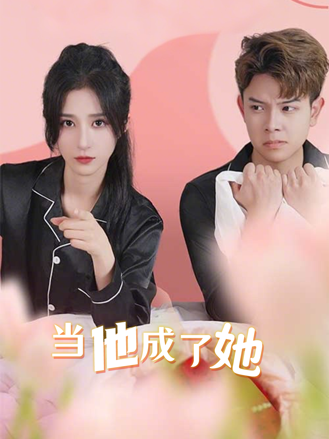 当他成了她