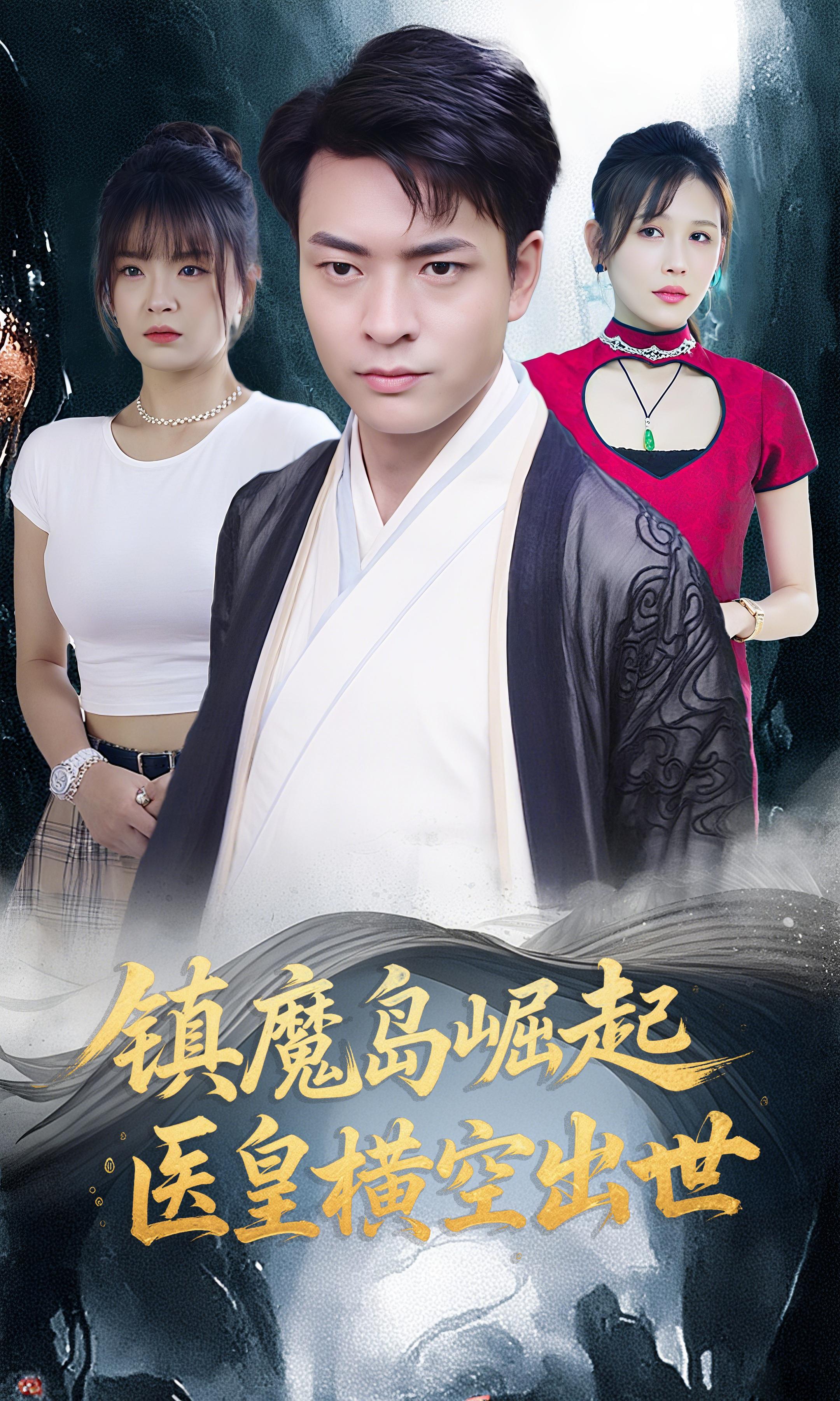 镇魔岛崛起，医皇横空出世
