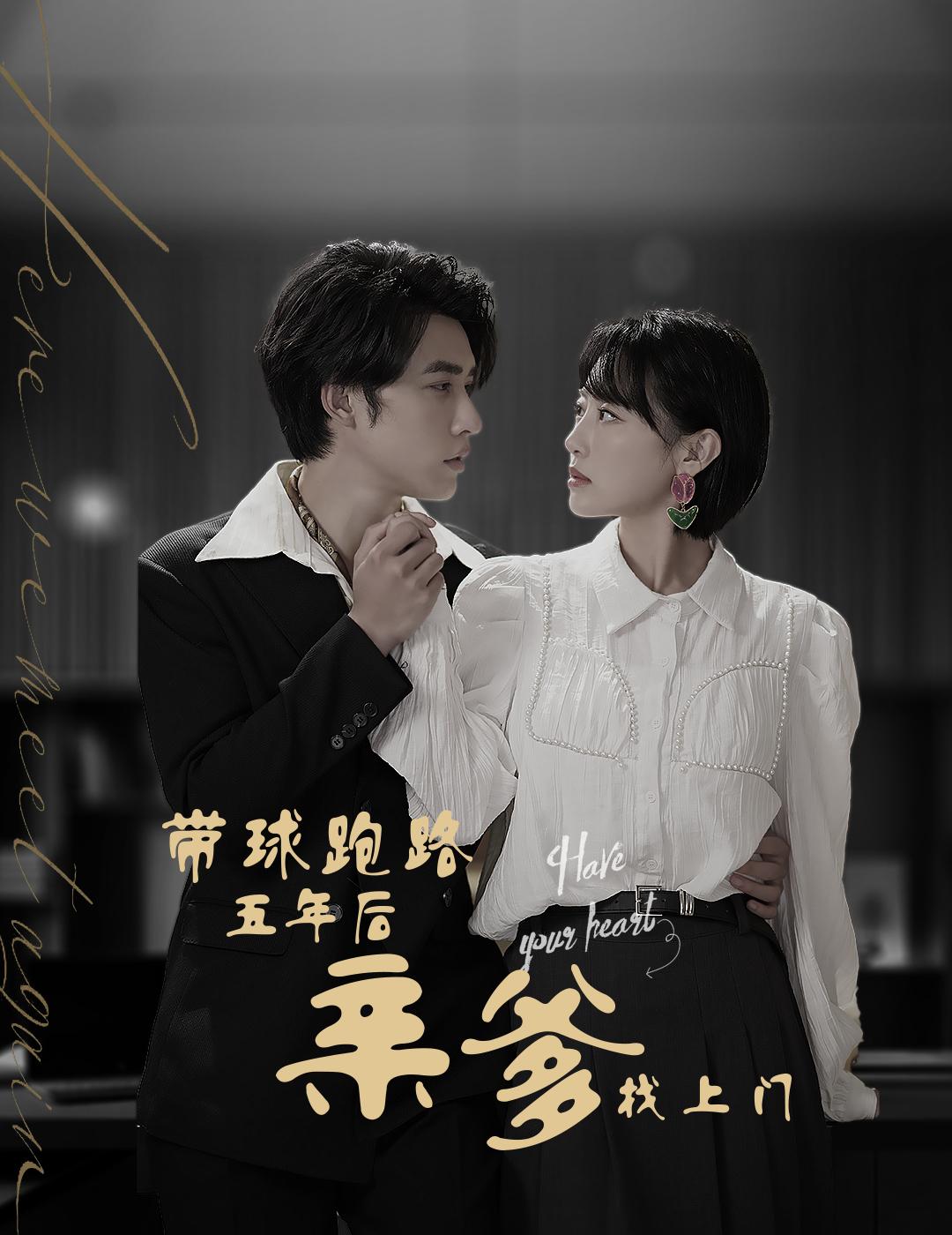 跑路五年后，亲爹找上门