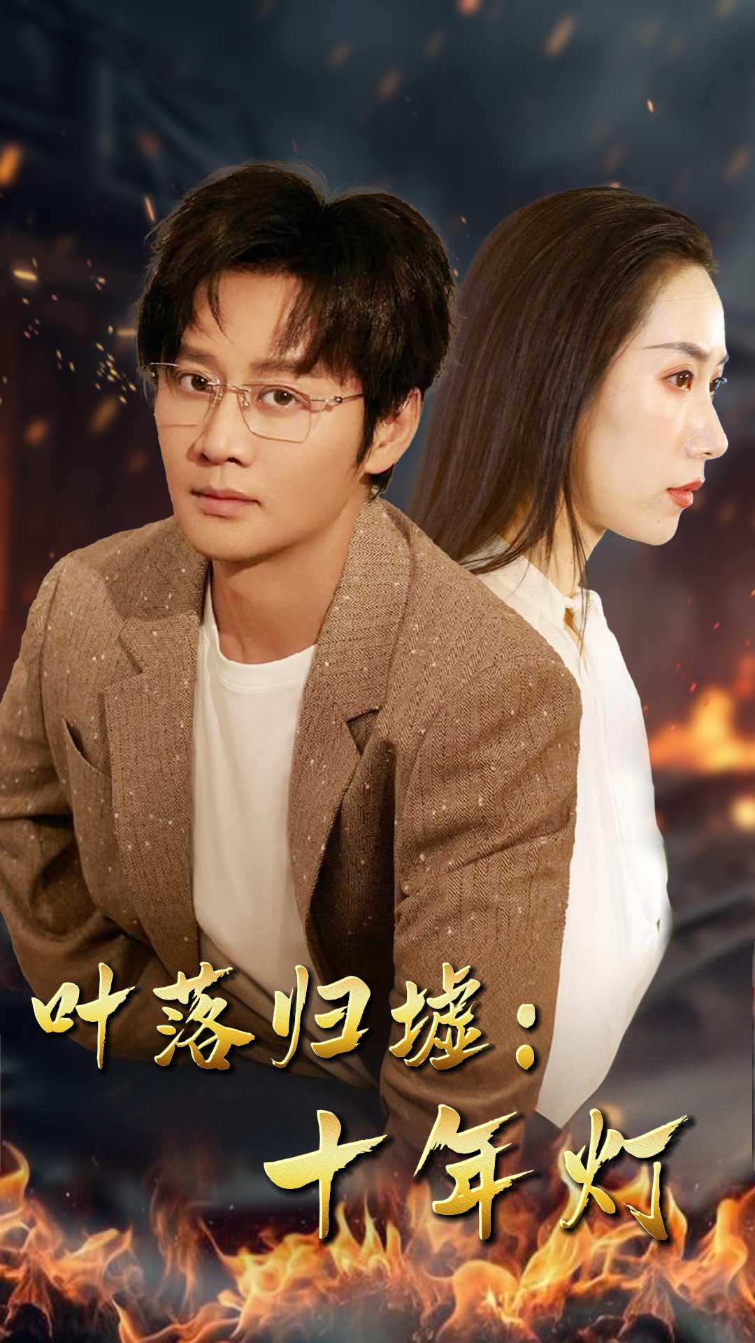叶落归墟：十年灯