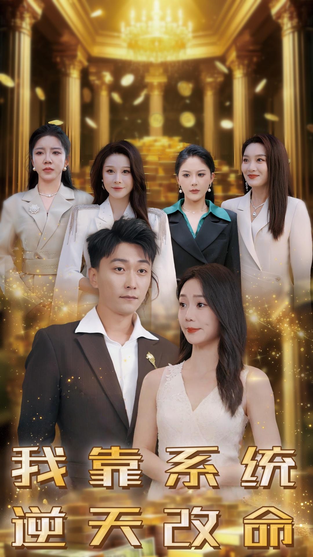 我靠系统逆天改命