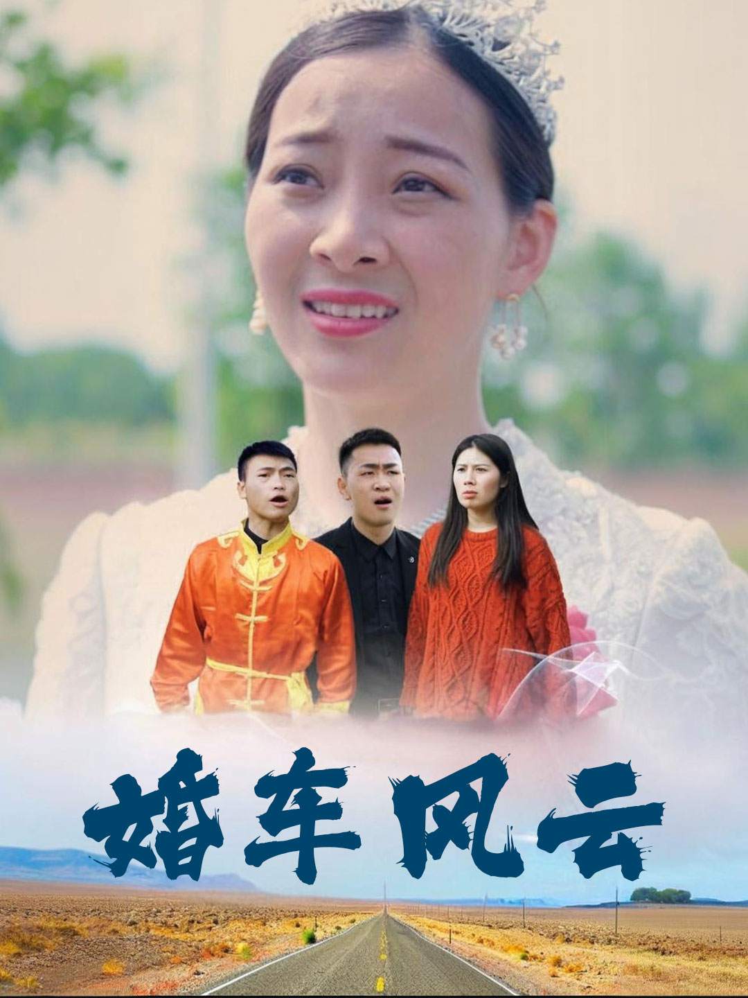 婚车风云