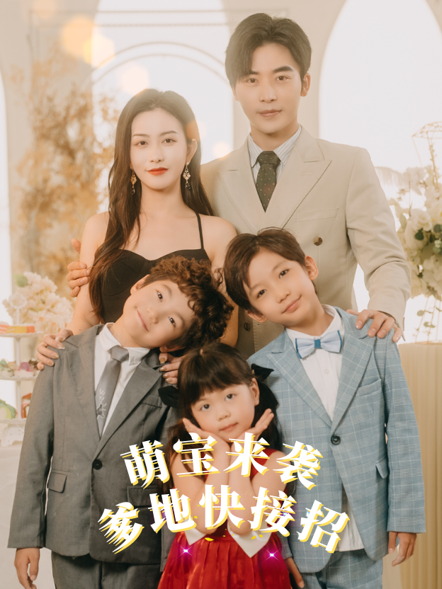萌宝来袭爹地快接招