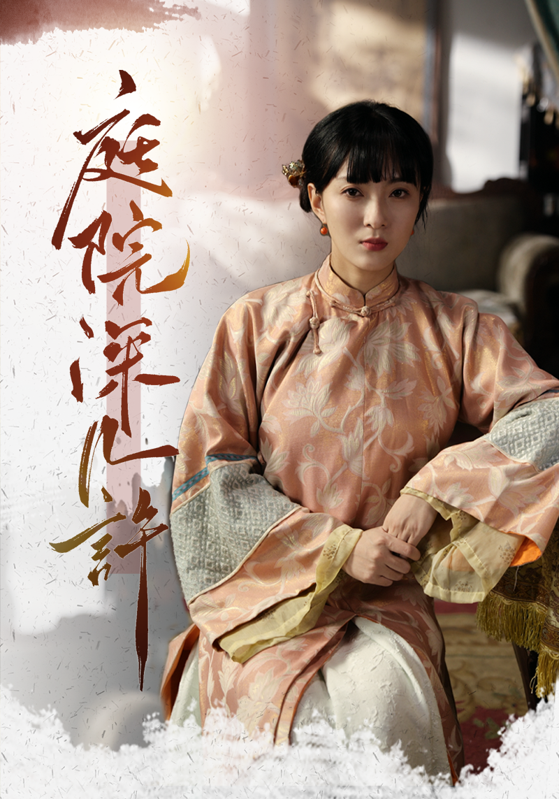 庭院深几许