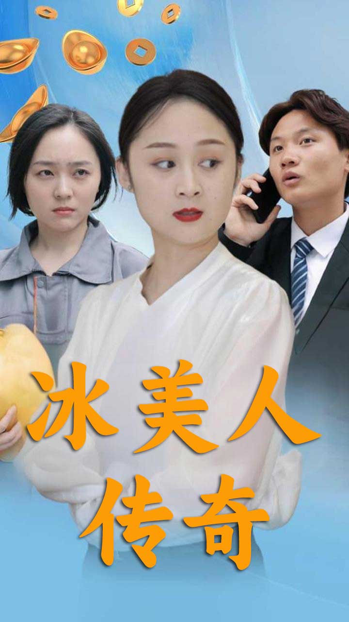 冰美人传奇