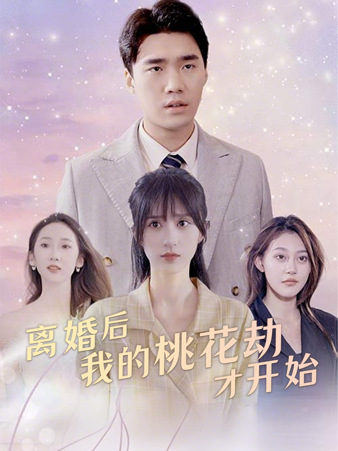 离婚后，我的桃花劫才开始