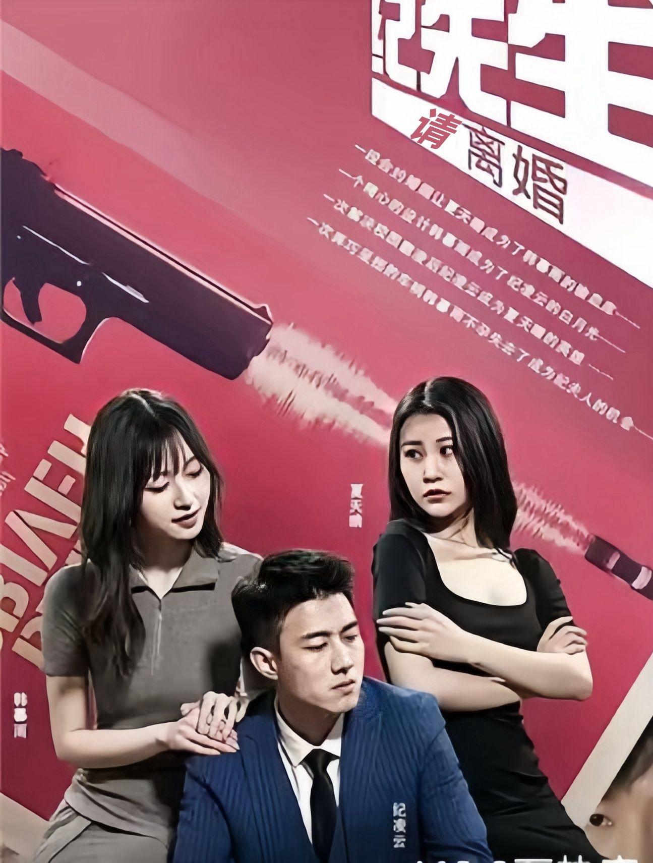 纪先生请离婚