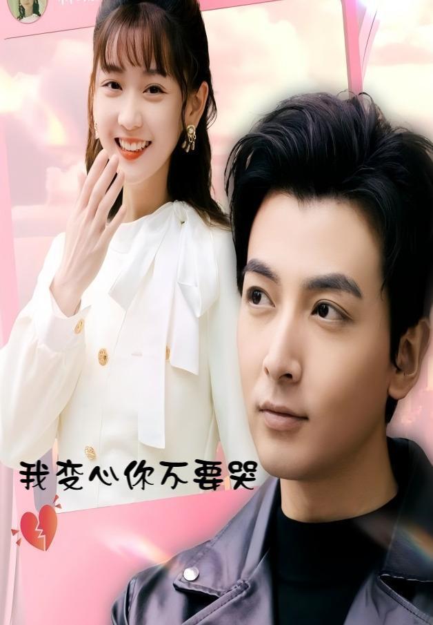 我变心你不要哭