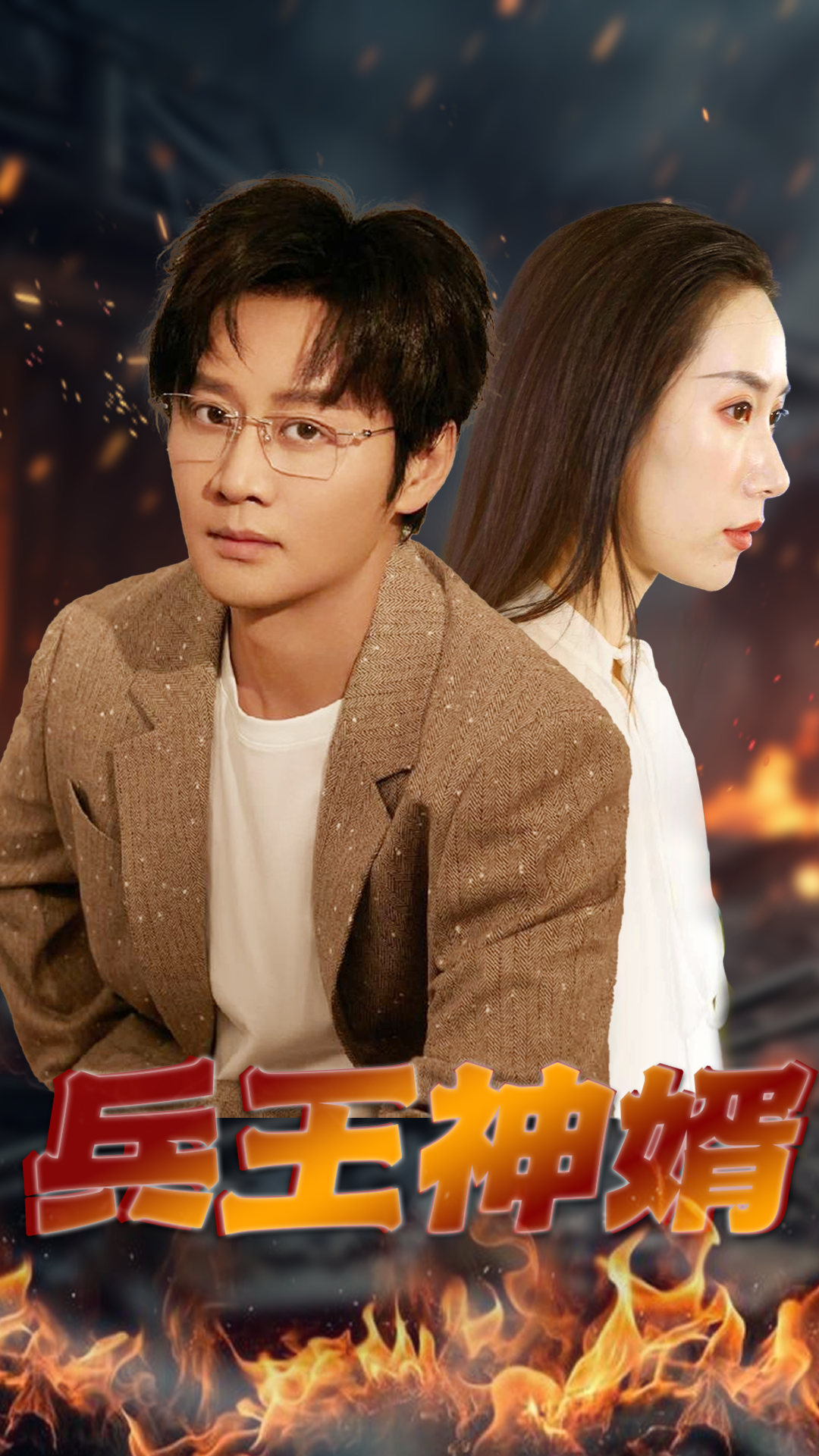 兵王神婿