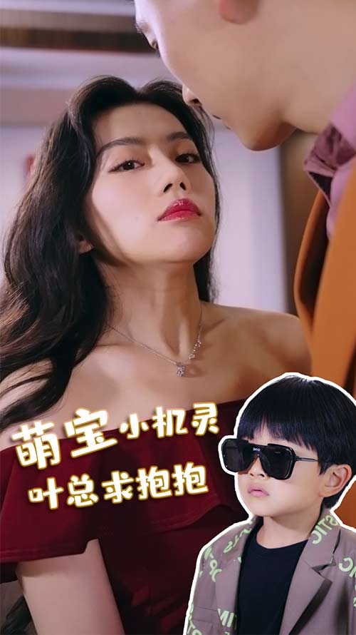 萌宝小机灵，叶总求抱抱！