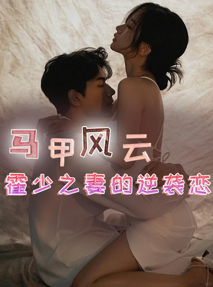 马甲风云：霍少之妻的逆袭恋
