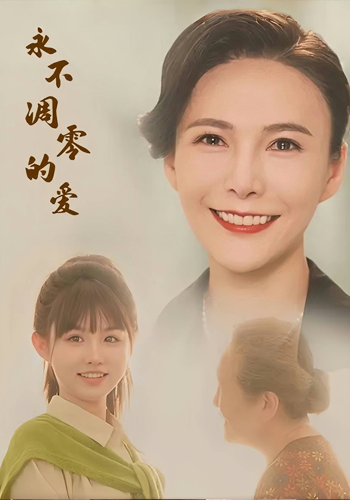 永不凋零的爱