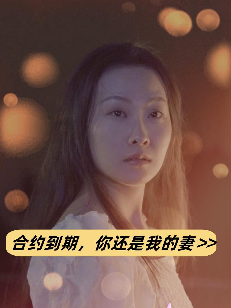 合约到期，你还是我的妻