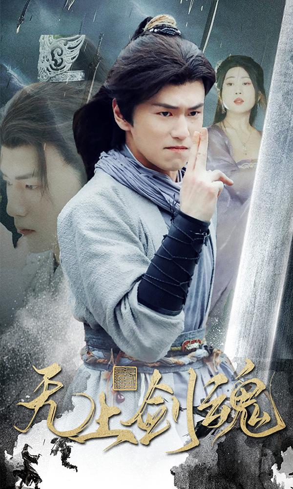 无双剑魂