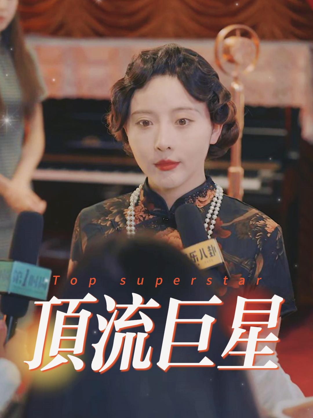 顶流巨星