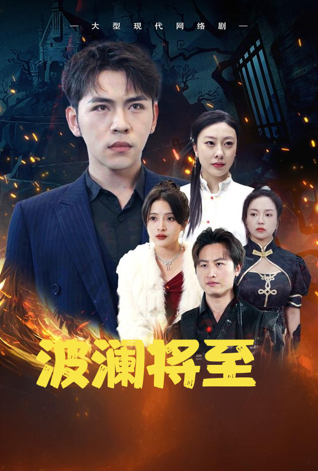 波澜将至