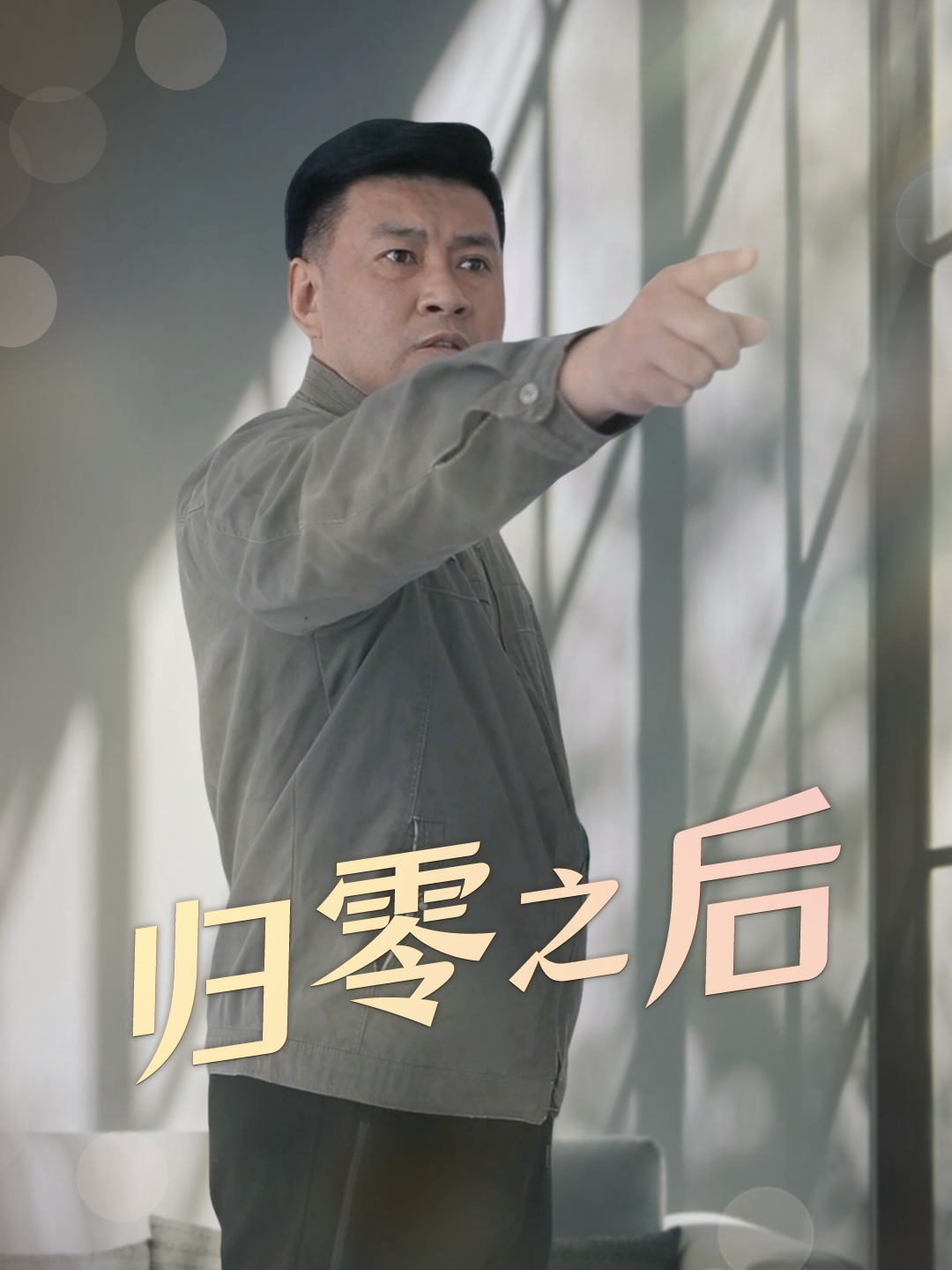 归零之后
