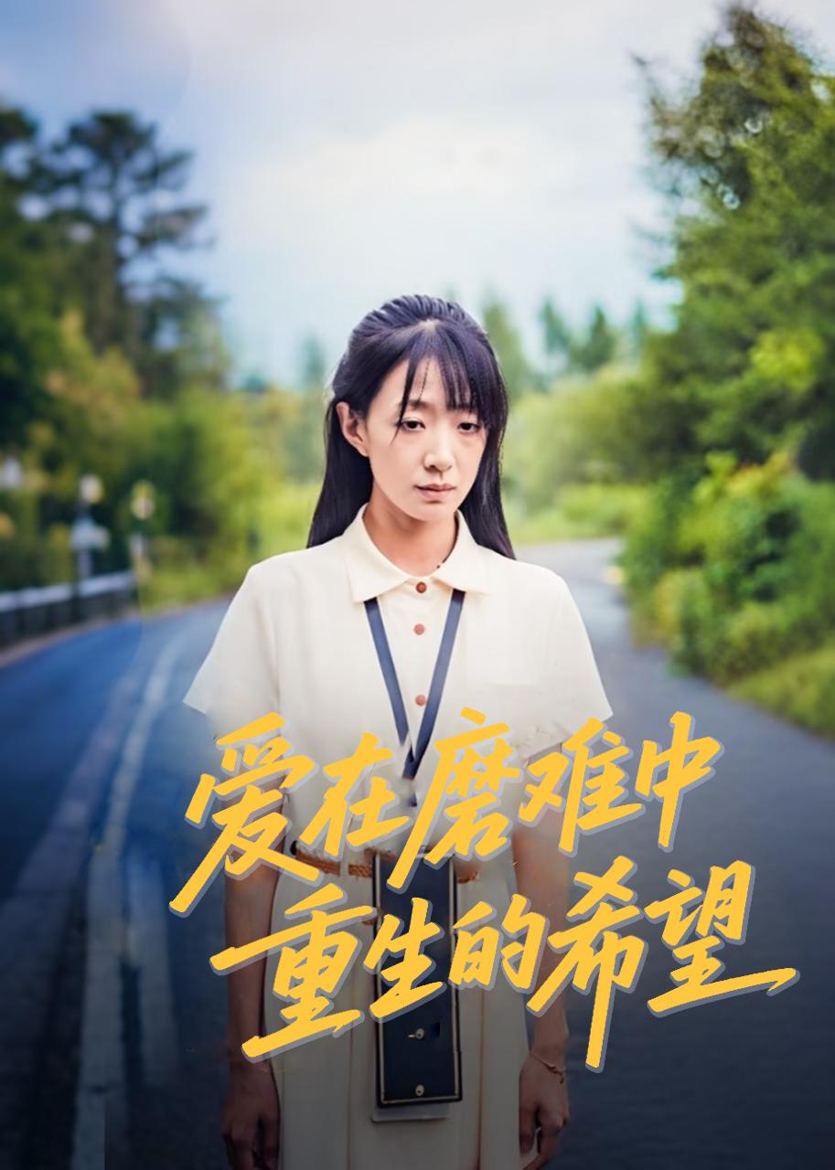 爱在磨难中重生的希望