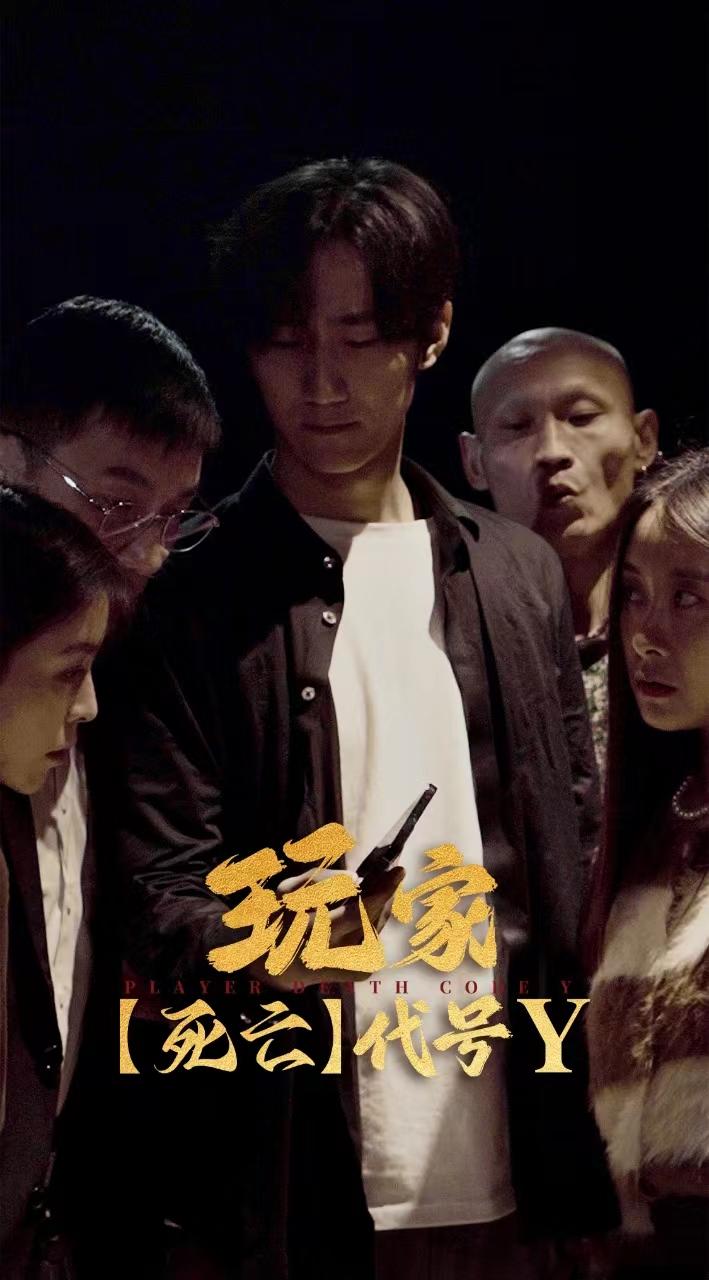 玩家死亡代号