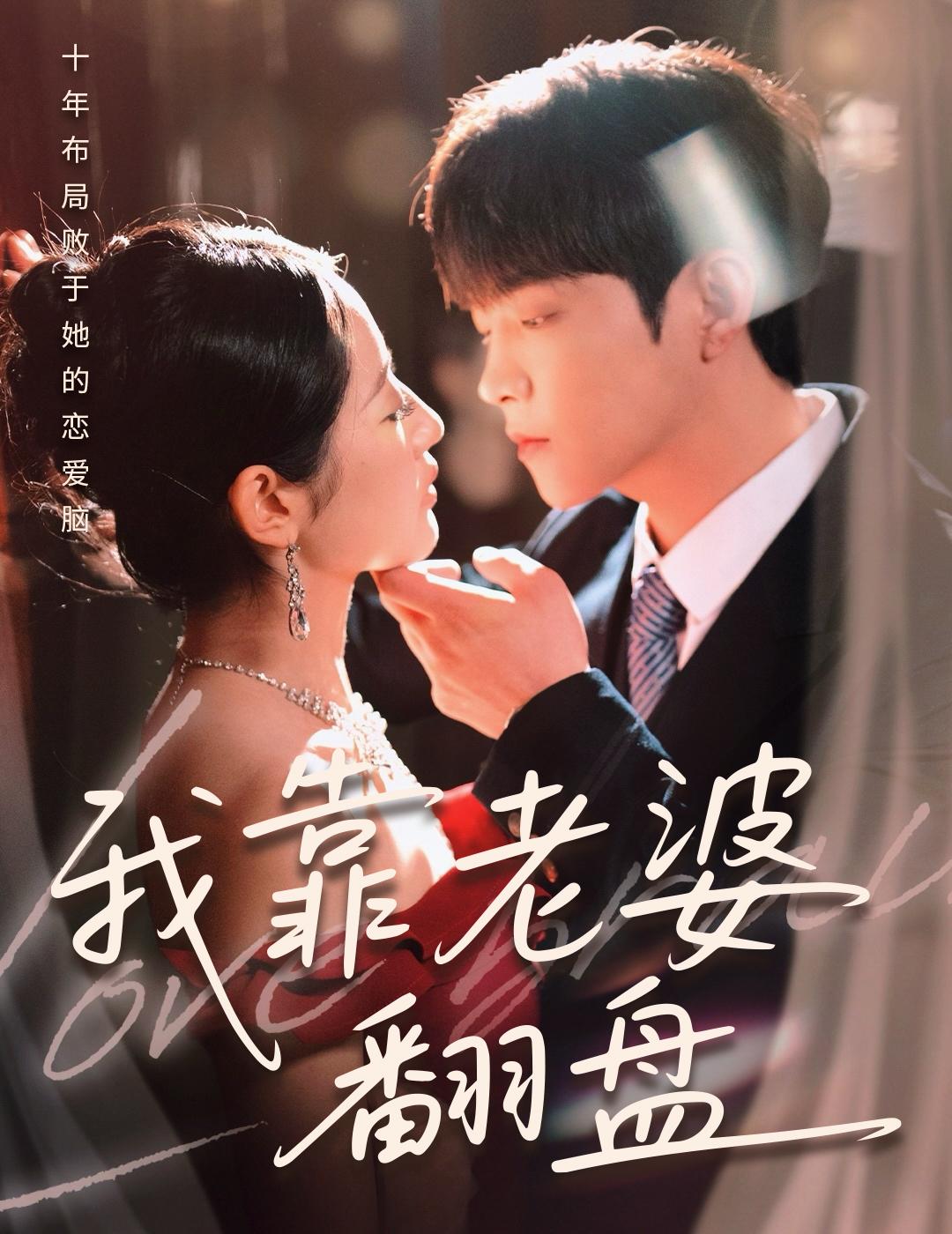 我靠老婆翻盘