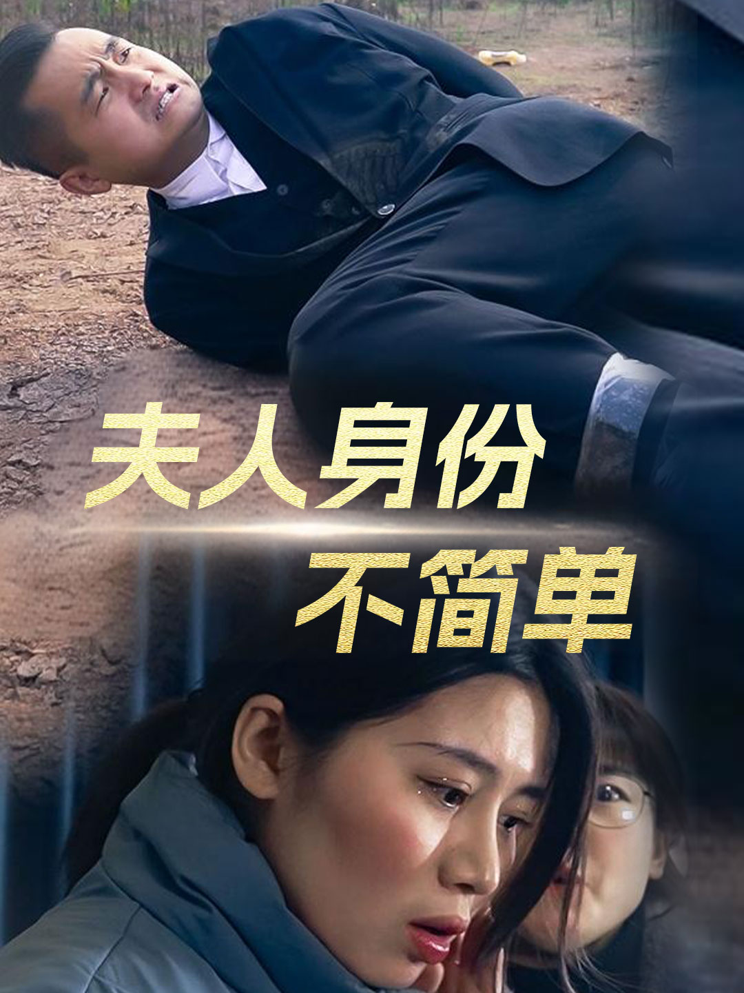 夫人身份不简单