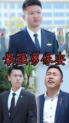 最强男保安