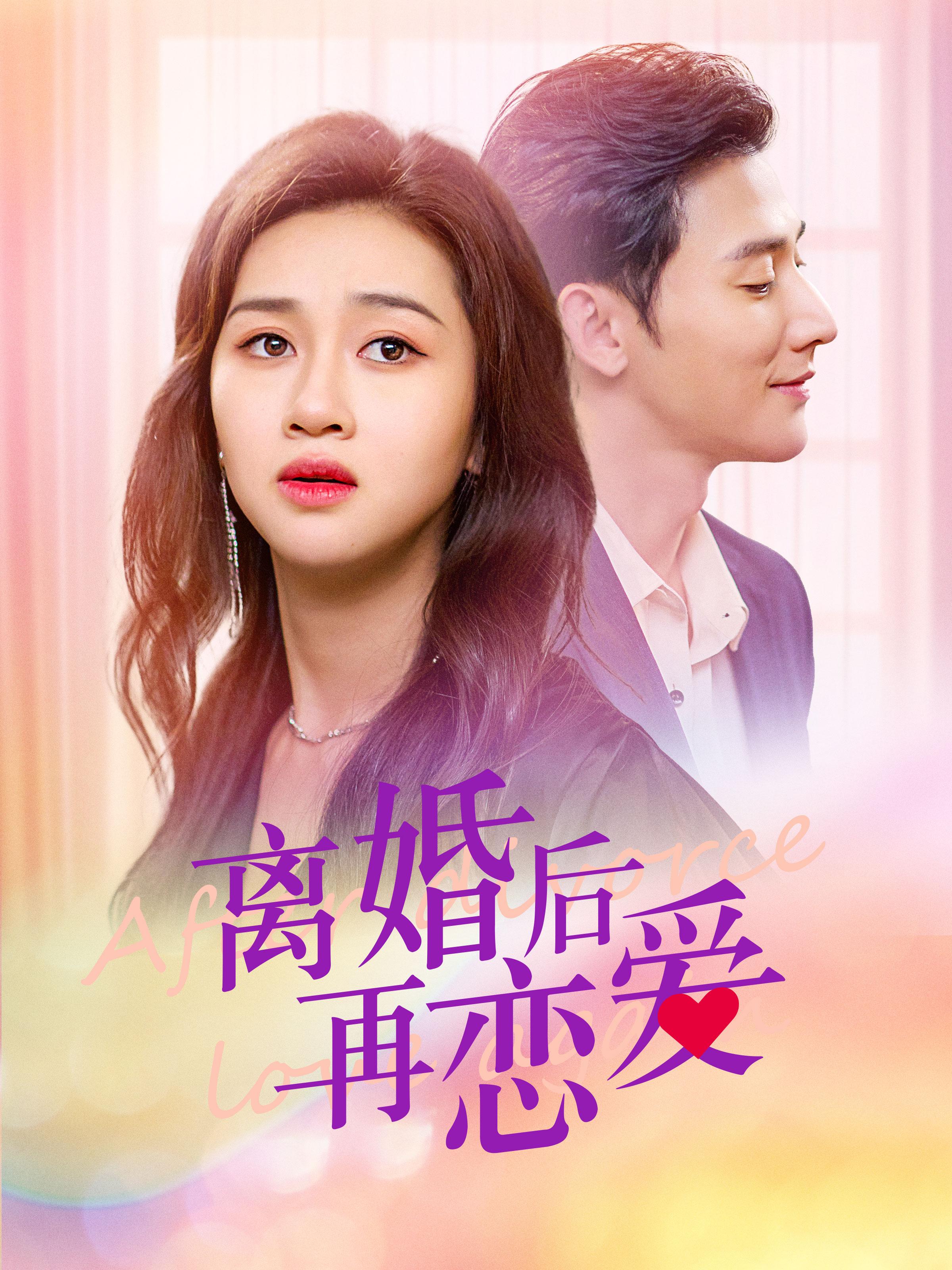 离婚后，再恋爱