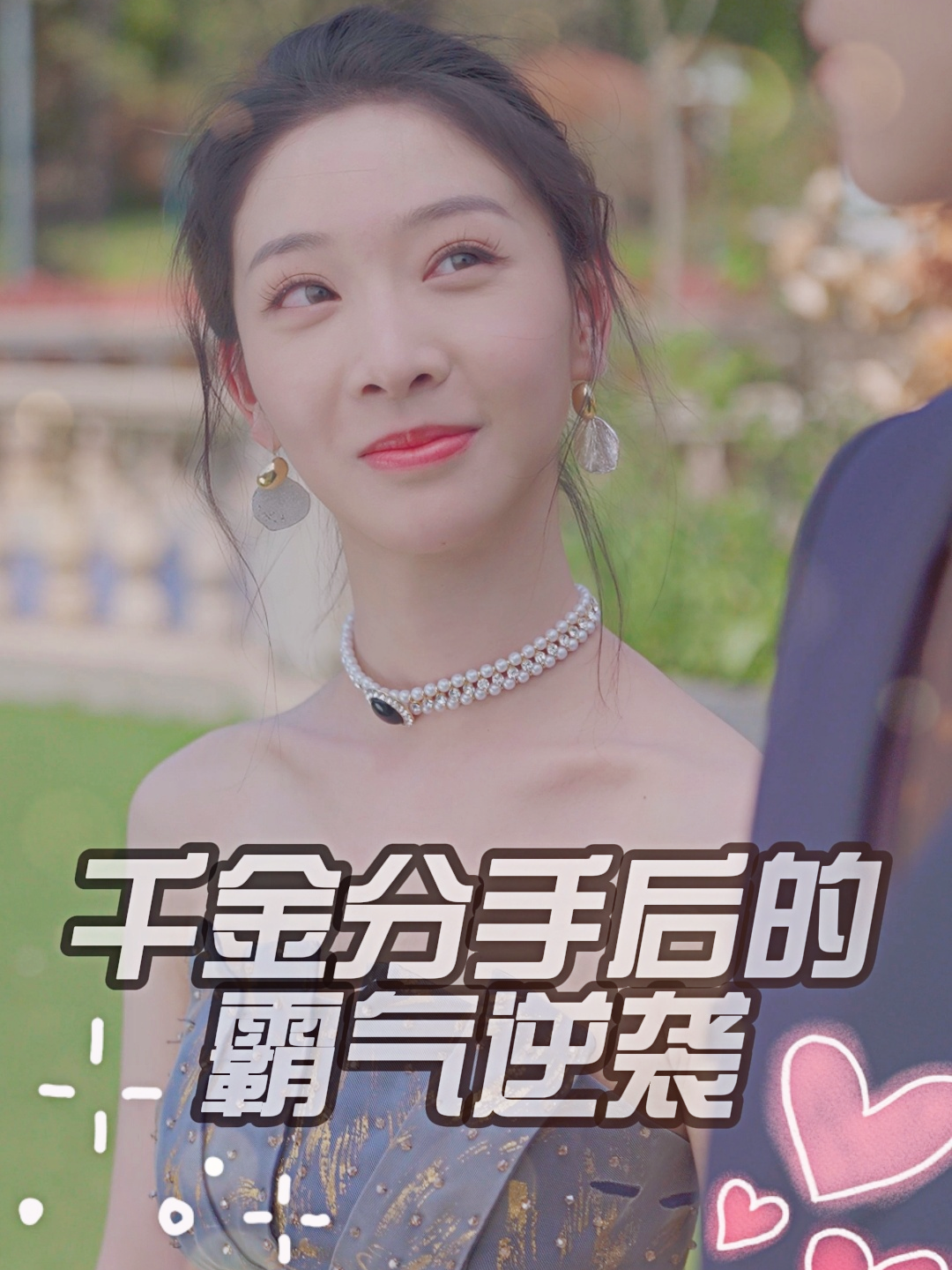 千金分手后的霸气逆袭