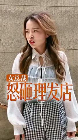 女总裁怒砸理发店