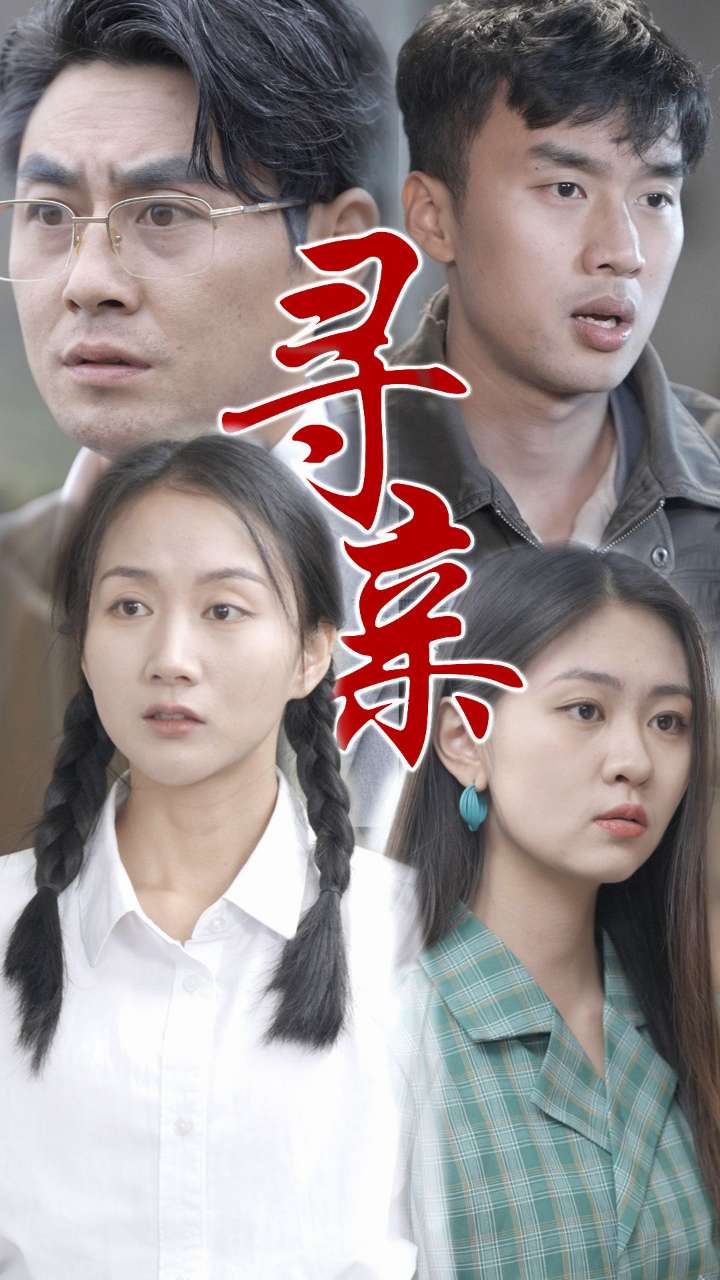 寻亲