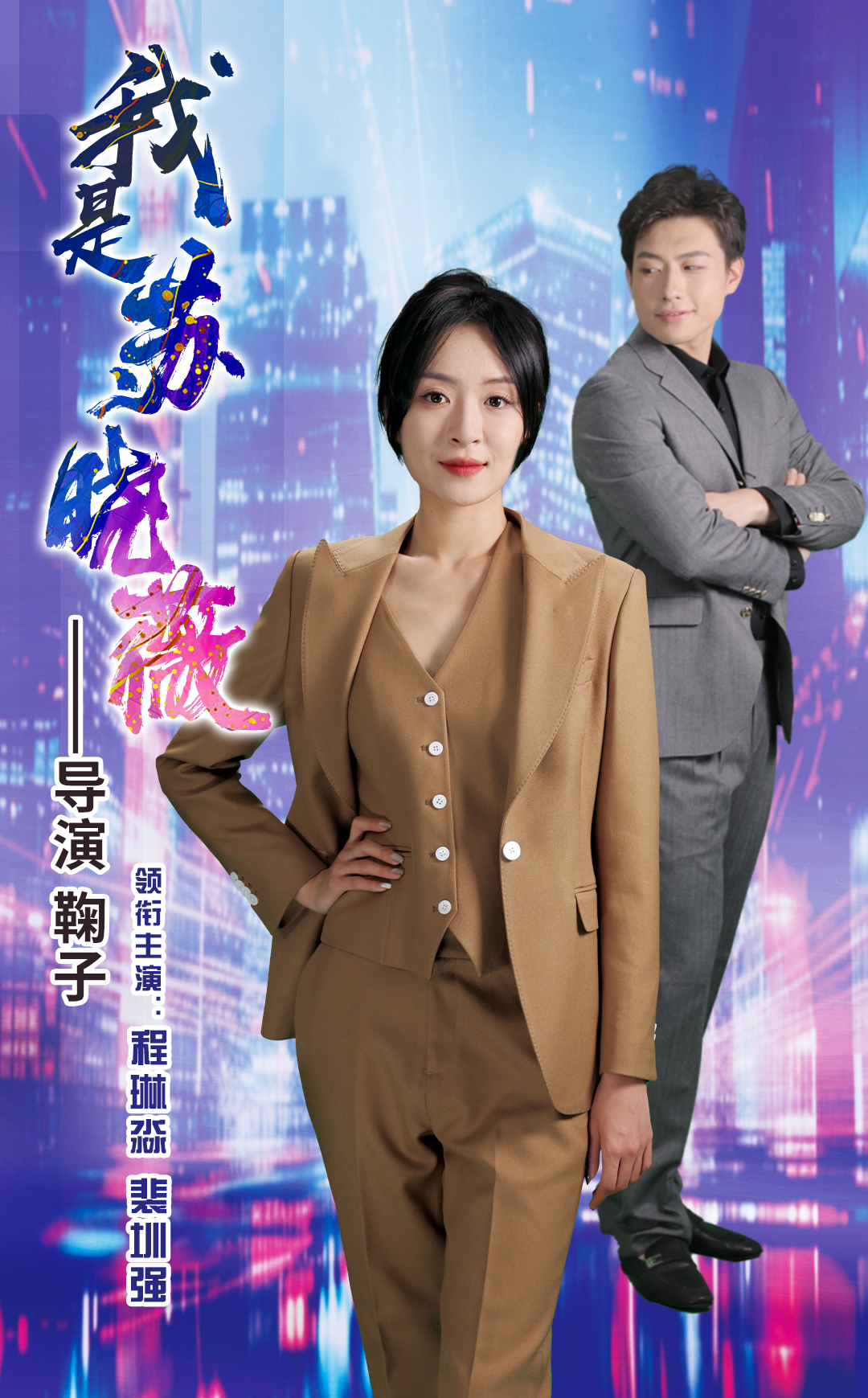 我是苏晓薇