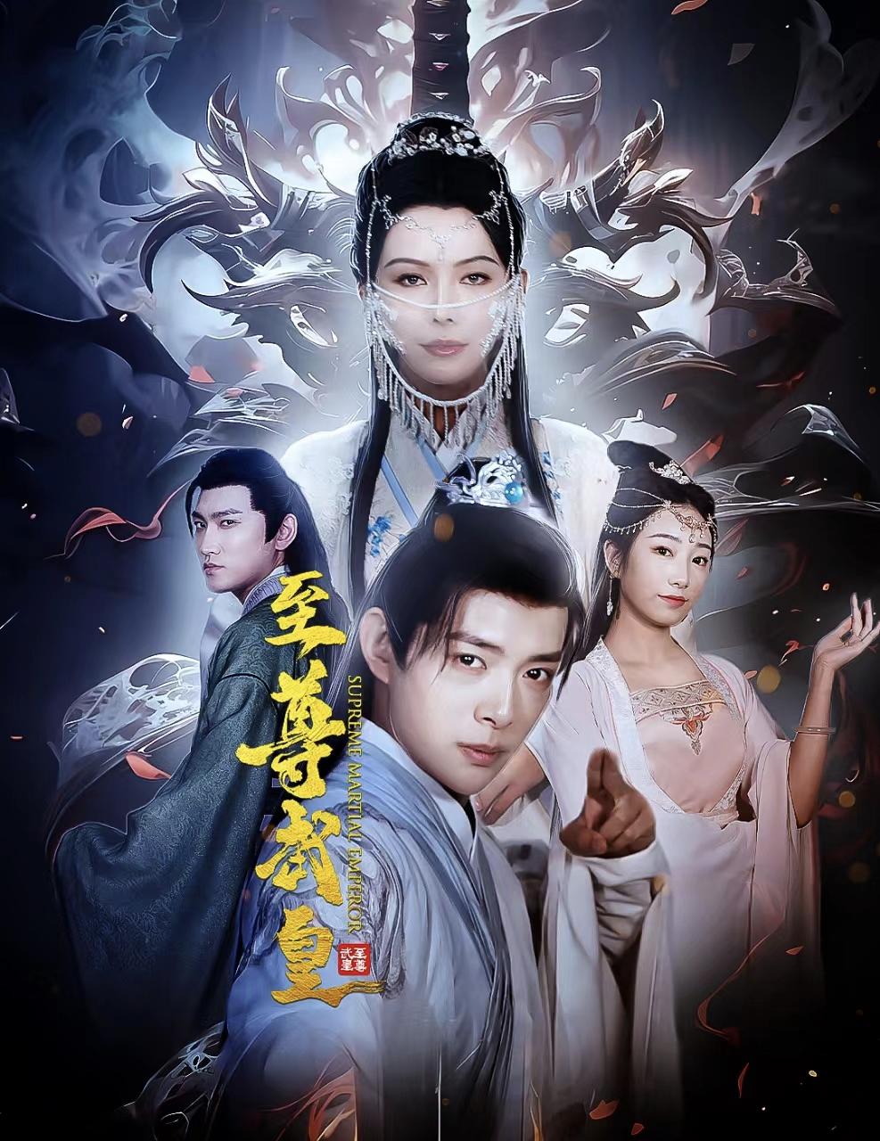 至尊武皇