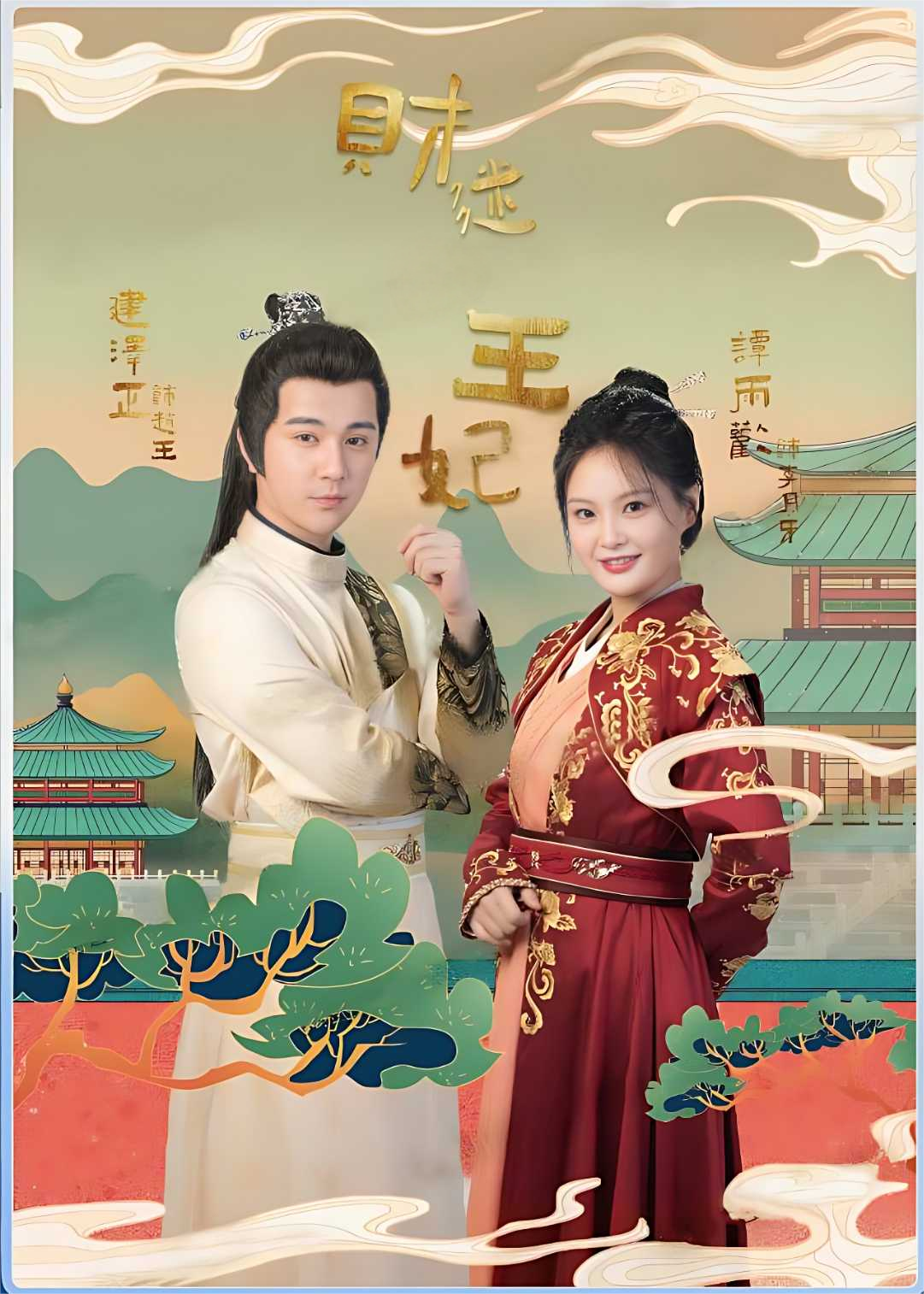 财迷王妃