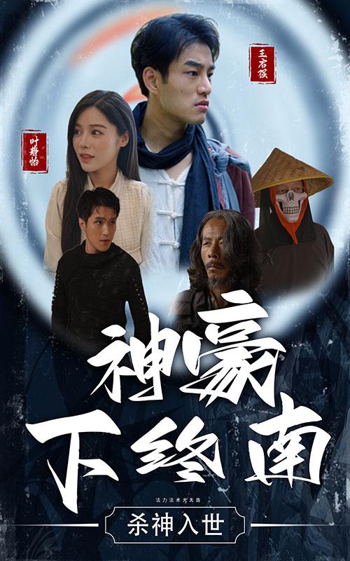 神豪下终南